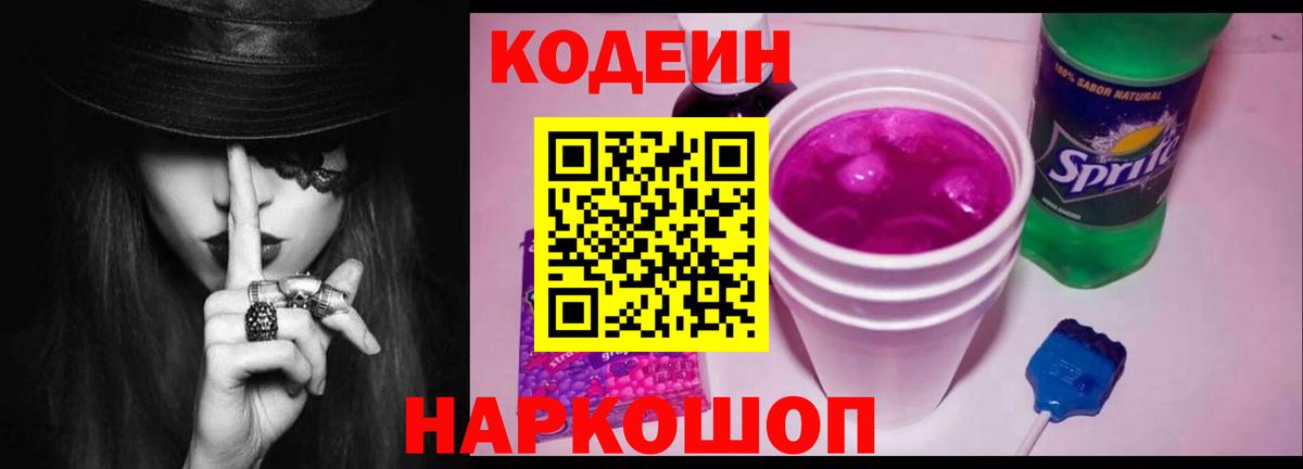 Кодеиновый сироп Lean Purple Drank Лосино-Петровский